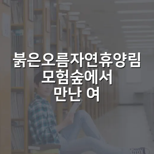 붉은오름자연휴양림 모험숲에서 만난 여름방학 모험