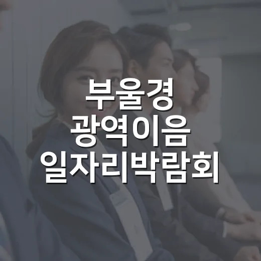 부울경 광역이음 일자리박람회 9월 개최