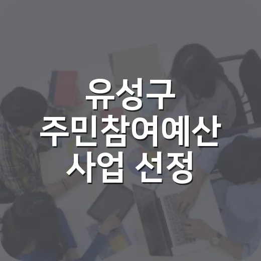 유성구 주민참여예산 사업 선정 투표 시작