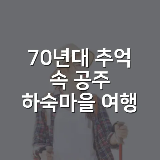 70년대 추억 속 공주 하숙마을 여행