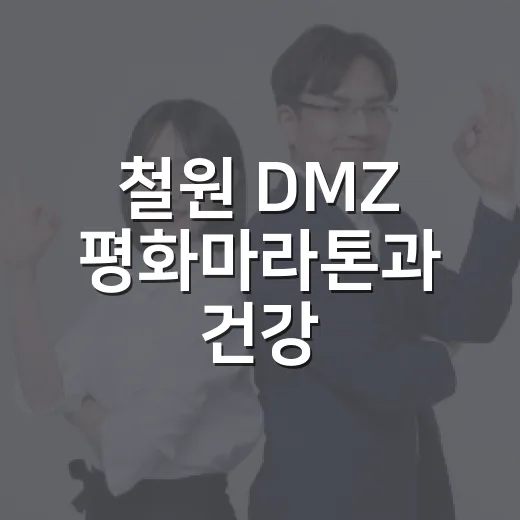 철원 DMZ 평화마라톤과 건강·환경 소식