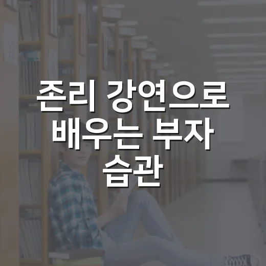 존리 강연으로 배우는 부자 습관
