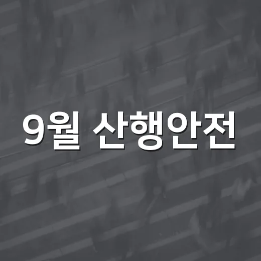 9월 산행안전, 꼭 지켜야 할 10가지 수칙