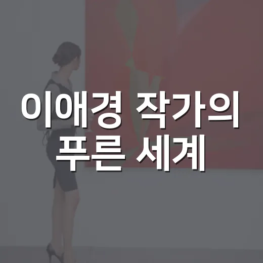 이애경 작가의 푸른 세계, 여주서 만나다