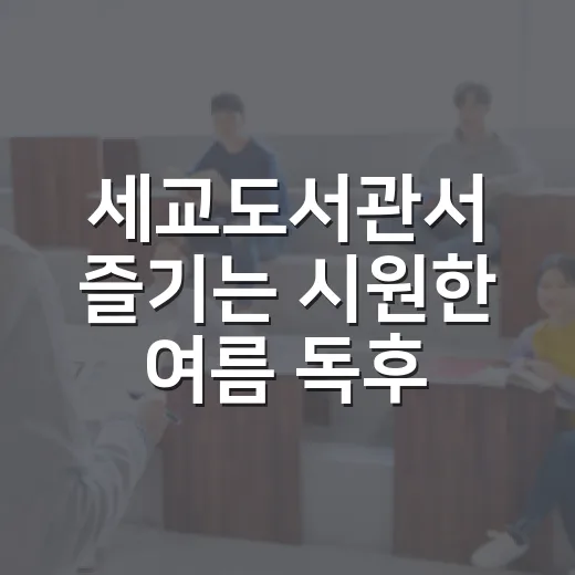 세교도서관서 즐기는 시원한 여름 독후 체험
