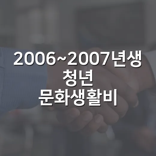2006~2007년생 청년 문화생활비 최대 20만원 지원