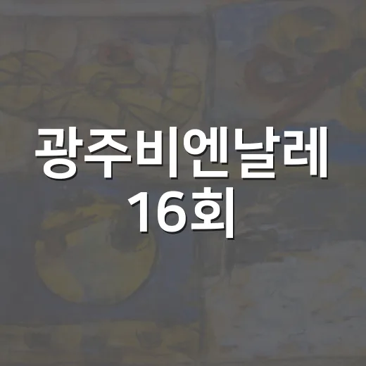 광주비엔날레 16회, 예술로 삶을 바꾸다
