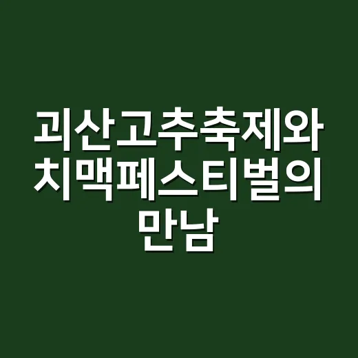 괴산고추축제와 치맥페스티벌의 만남