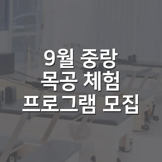 9월 중랑 목공 체험 프로그램 모집