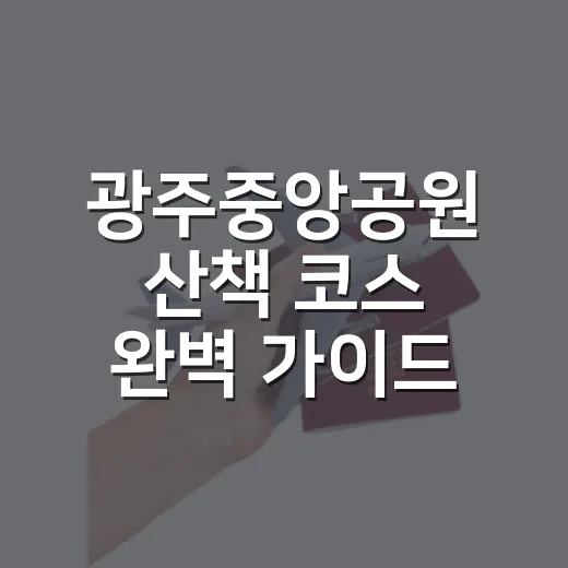 광주중앙공원 산책 코스 완벽 가이드