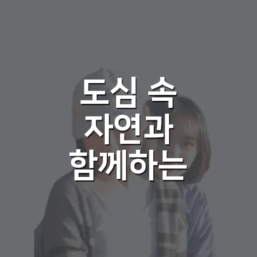 도심 속 자연과 함께하는 와룡산 산책길