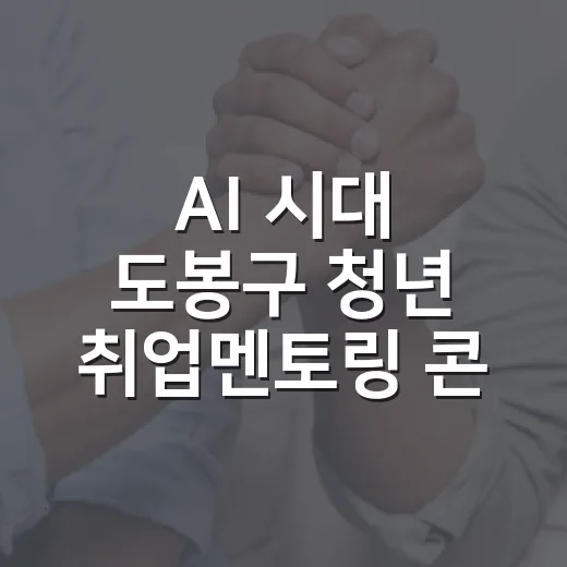 AI 시대 도봉구 청년 취업멘토링 콘서트