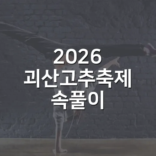 2026 괴산고추축제 속풀이 고추난타 현장