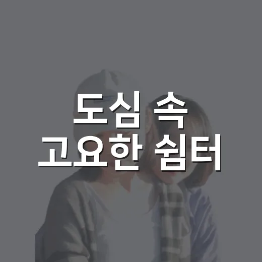 도심 속 고요한 쉼터, 대덕 신흥선원