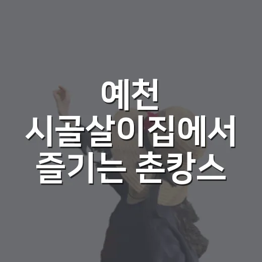 예천 시골살이집에서 즐기는 촌캉스
