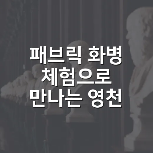 패브릭 화병 체험으로 만나는 영천 시안미술관