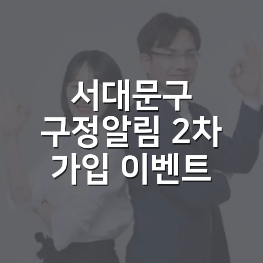 서대문구 구정알림 2차 가입 이벤트