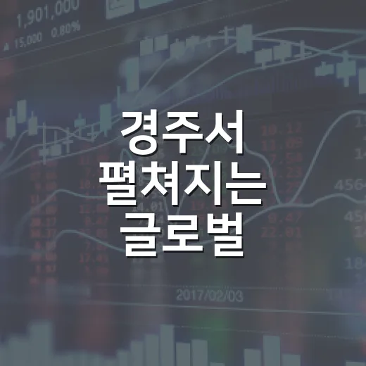 경주서 펼쳐지는 글로벌 비즈니스 지식 축제