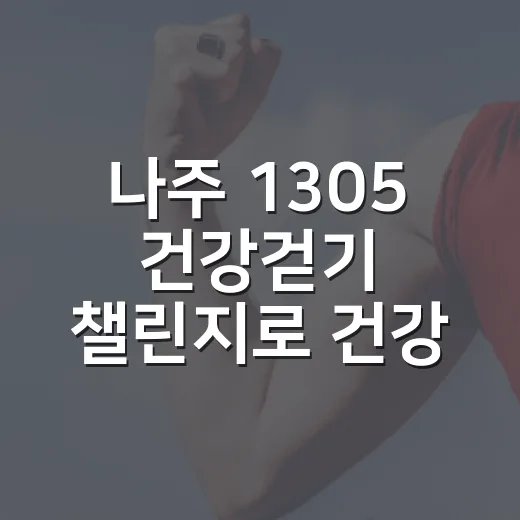 나주 1305 건강걷기 챌린지로 건강한 습관 만들기