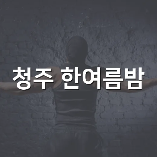 청주 한여름밤, 오싹 호러 축제 현장