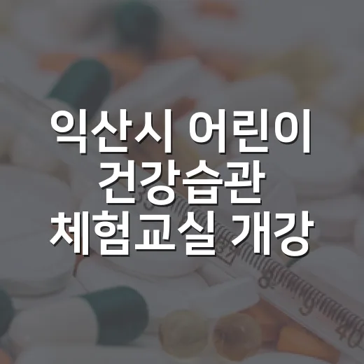 익산시 어린이 건강습관 체험교실 개강