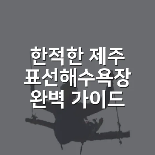 한적한 제주 표선해수욕장 완벽 가이드