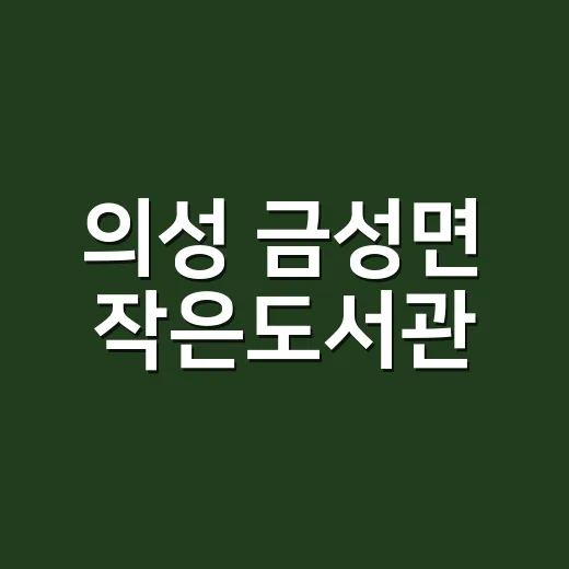 의성 금성면 작은도서관, 아늑한 문화 쉼터