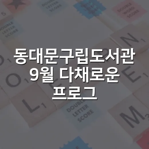 동대문구립도서관 9월 다채로운 프로그램 접수 시작