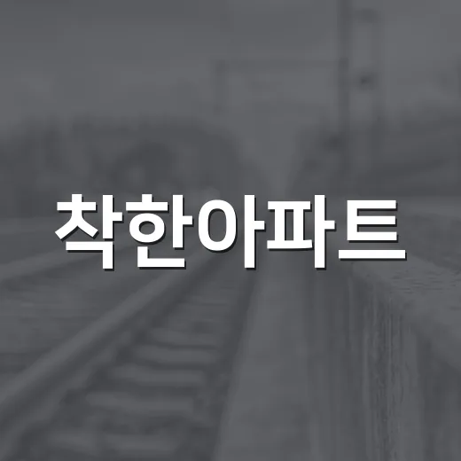 착한아파트, 이웃과 함께하는 나눔의 시작