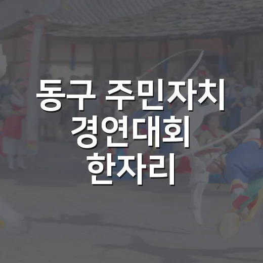 동구 주민자치 경연대회 한자리