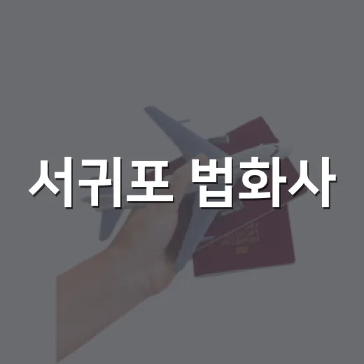 서귀포 법화사, 여름 배롱나무꽃과 고즈넉한 풍경