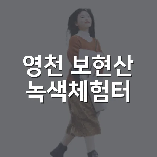 영천 보현산 녹색체험터, 여름방학 최고의 체험지