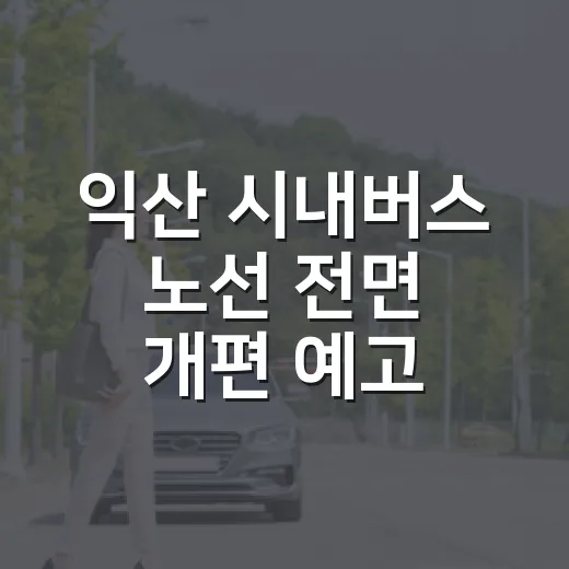 익산 시내버스 노선 전면 개편 예고
