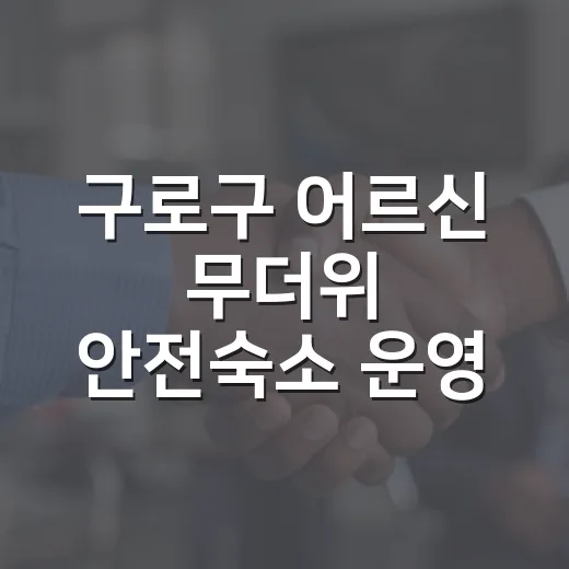 구로구 어르신 무더위 안전숙소 운영 연장