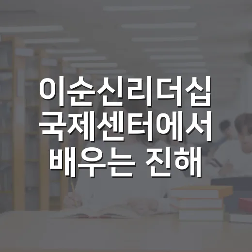 이순신리더십 국제센터에서 배우는 진해의 역사와 리더십
