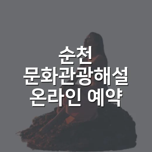 순천 문화관광해설 온라인 예약 개시