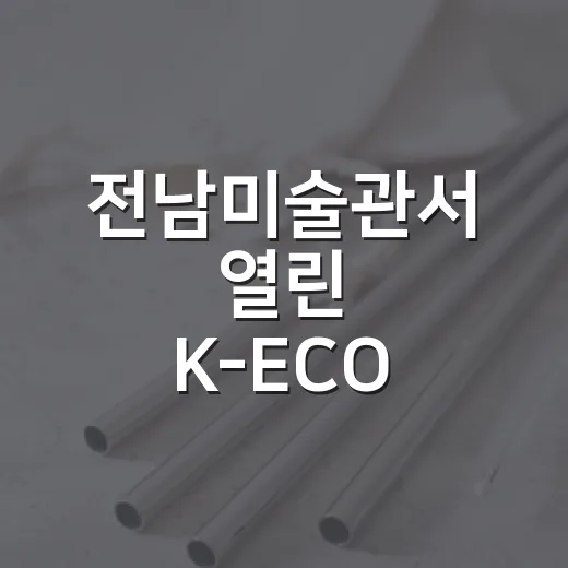 전남미술관서 열린 K-ECO 환경문화페스타 현장