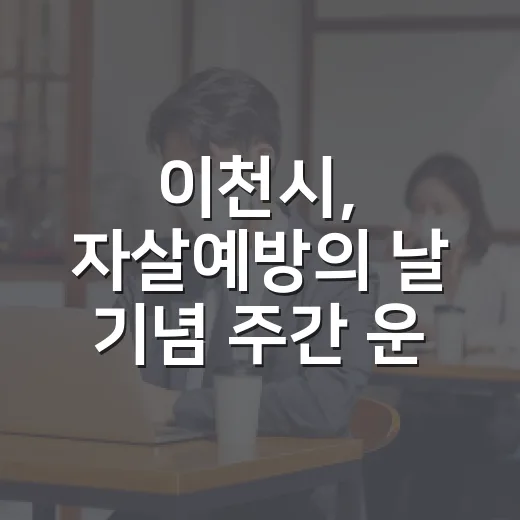 이천시, 자살예방의 날 기념 주간 운영