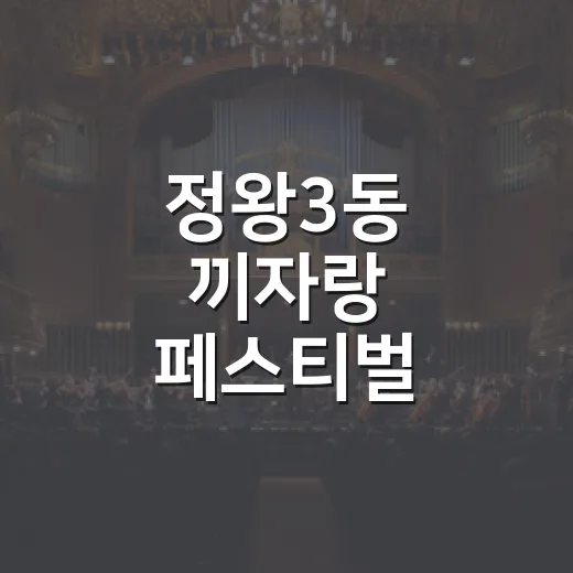 정왕3동 끼자랑 페스티벌, 주민 화합의 장