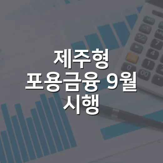 제주형 포용금융 9월 시행, 도민 금융안전망 강화
