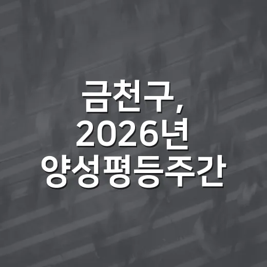 금천구, 2026년 양성평등주간 기념행사 개최