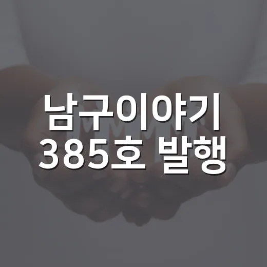 남구이야기 385호 발행, 여름 건강과 지역 소식 가득