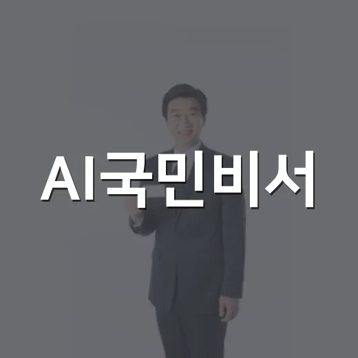 AI국민비서, 2027년부터 맞춤형 통합 서비스 제공