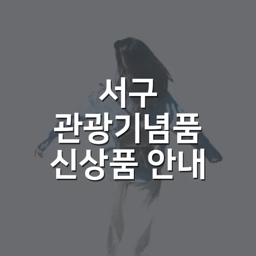서구 관광기념품 신상품 안내
