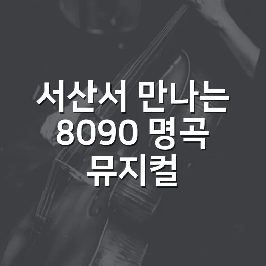 서산서 만나는 8090 명곡 뮤지컬 가요톱텐