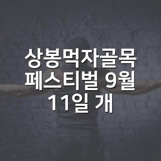 상봉먹자골목 페스티벌 9월 11일 개최
