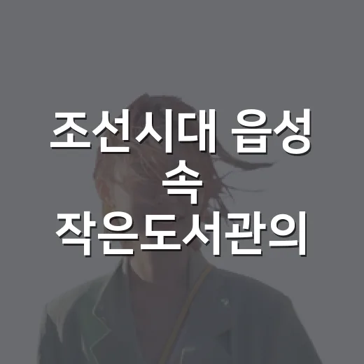 조선시대 읍성 속 작은도서관의 여름 이야기