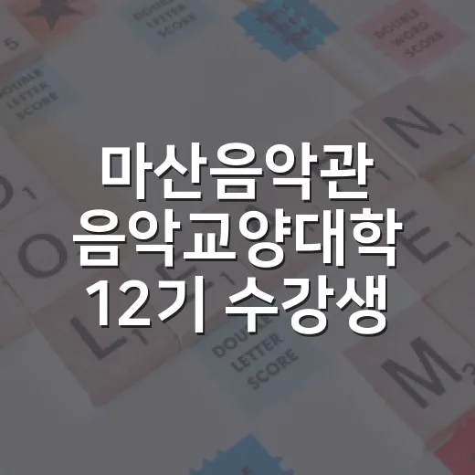 마산음악관 음악교양대학 12기 수강생 모집