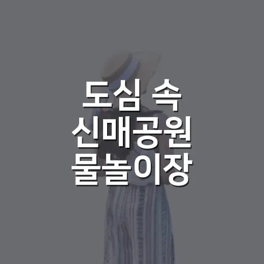 도심 속 신매공원 물놀이장, 아이와 함께 시원한 여름