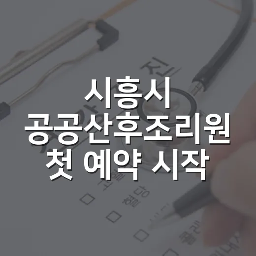 시흥시 공공산후조리원 첫 예약 시작